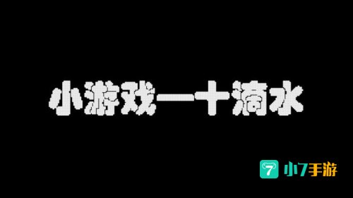 十滴水游戏