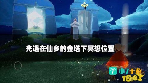 光遇仙乡的金塔