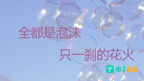 全都是泡沫