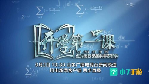洛阳广播电视台科教频道开学第一课