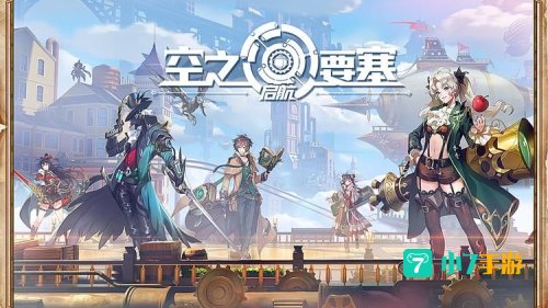 空之要塞:启航