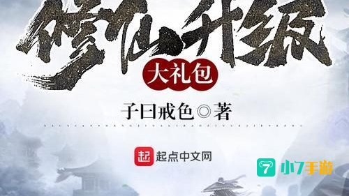 修仙升级礼包
