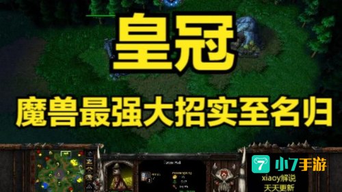 魔兽皇冠
