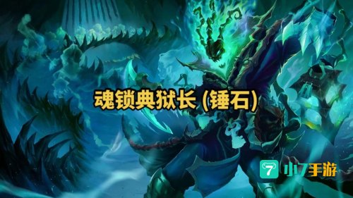 魂锁典狱长