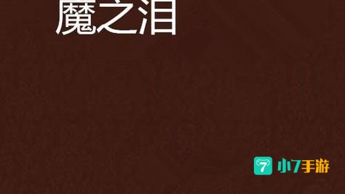 传奇世界蓝魔之泪