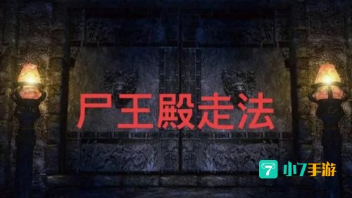 尸王殿怎么去