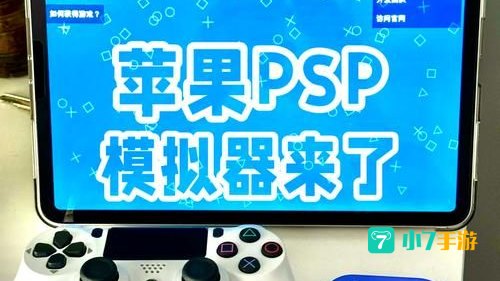 psp ps模拟器