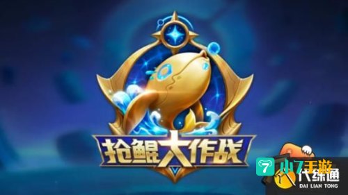 抢鲲大作战怎么没了
