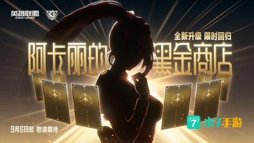 阿卡丽的黑金商店