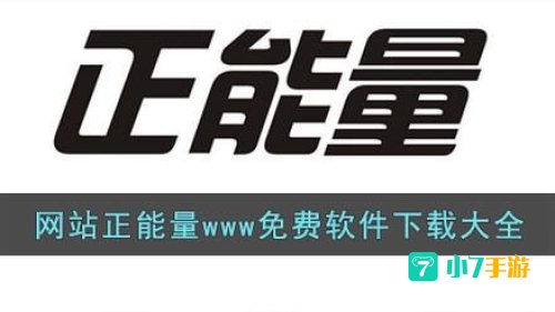 正能量网站不用下载直接进入