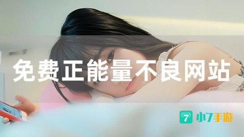正能量网站不用下载直接进入