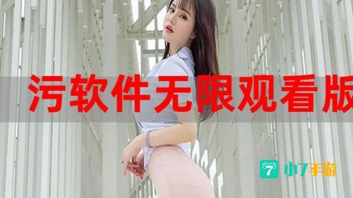 污污污APP下载 免费