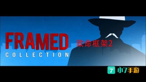 致命框架2攻略