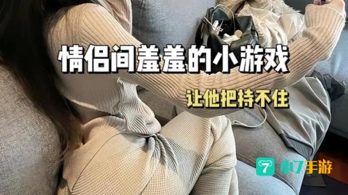 情侣游戏