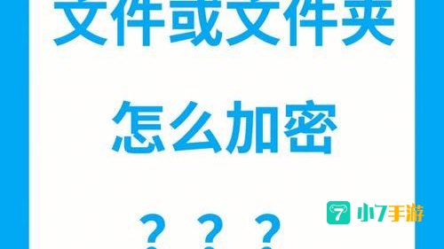 手机文档加密