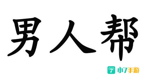男人帮 下载