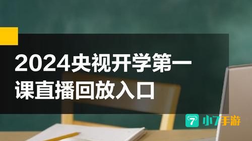 央视2021开学第一课直播回放