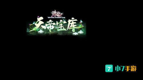 诛仙神武镇元塔