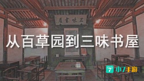 从三味书屋到百草园