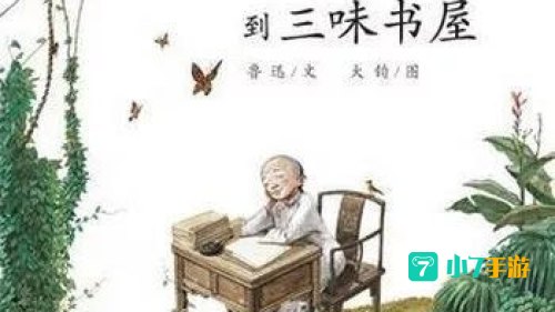 从三味书屋到百草园