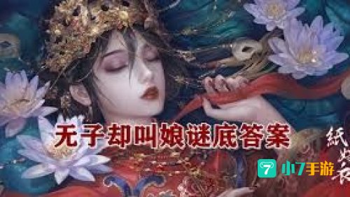 无子却叫娘谜语