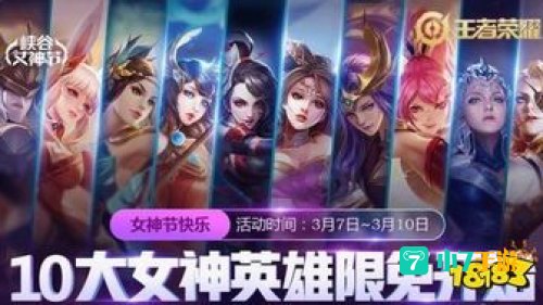 王者荣耀女神节