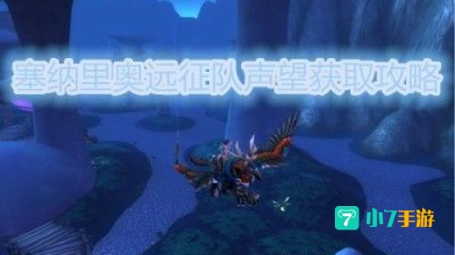 塞纳里奥远征队声望