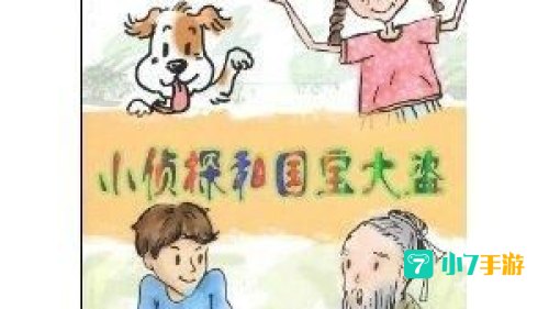 小侦探