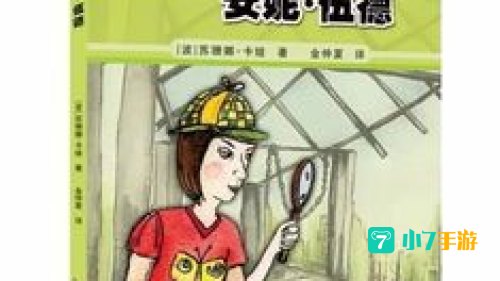 小侦探