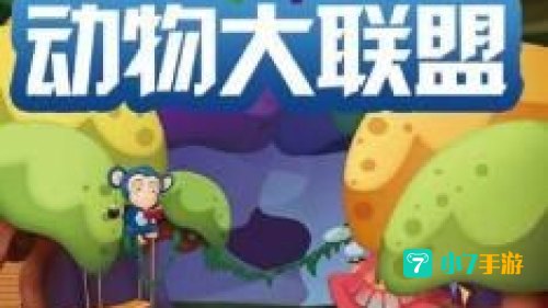 动物大联盟